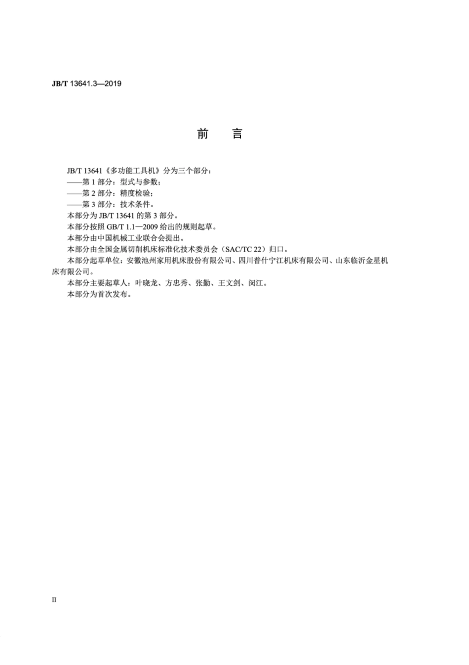 JB∕T 13641.3-2019 多功能工具机 第3部分：技术条件.pdf_第3页