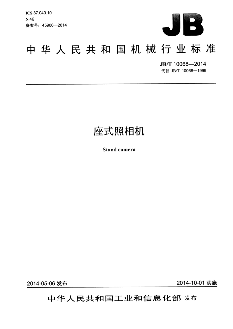 JB∕T 10068-2014 座式照相机.pdf_第1页