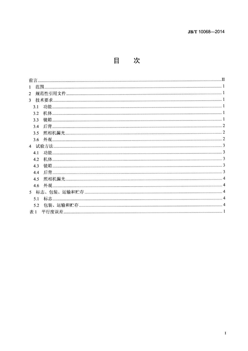 JB∕T 10068-2014 座式照相机.pdf_第3页