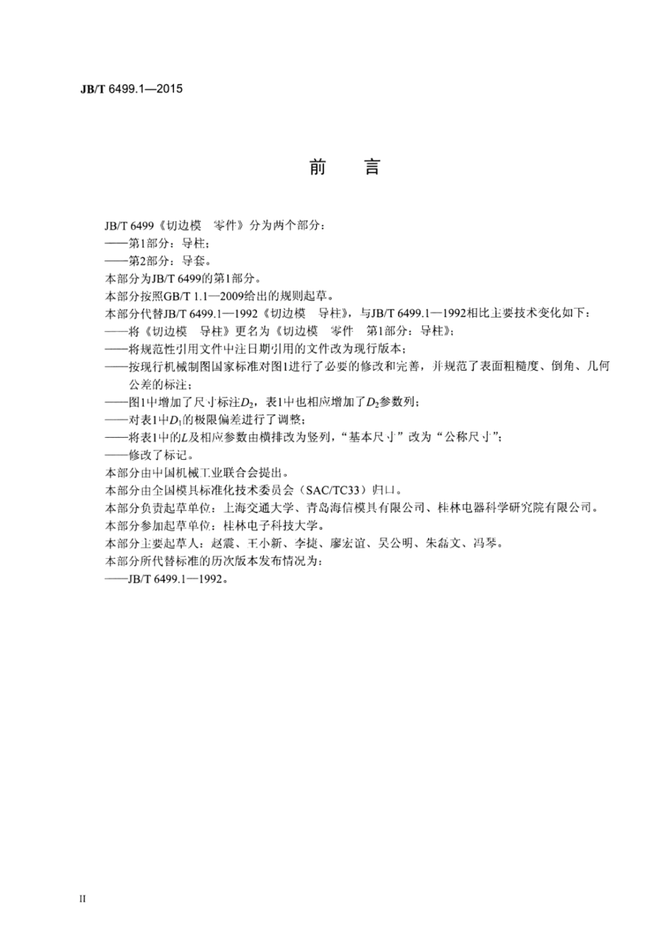 JB∕T 6499.1-2015 切边模零件 第1部分：导柱.pdf.pdf_第3页