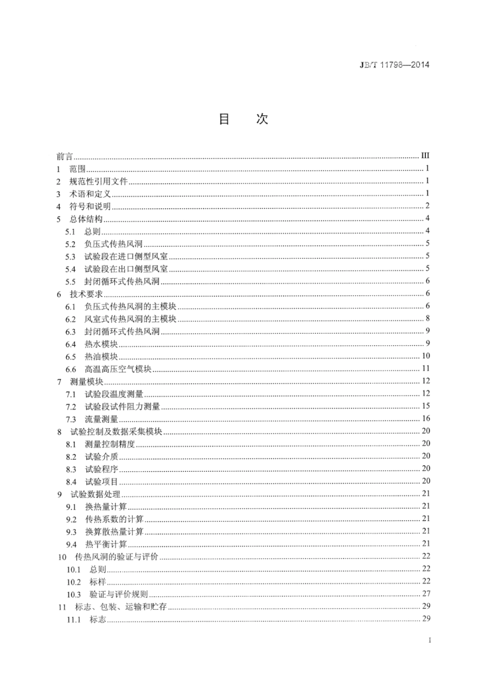 JB∕T 11798-2014 内燃机换热器风洞试验装置.pdf_第3页