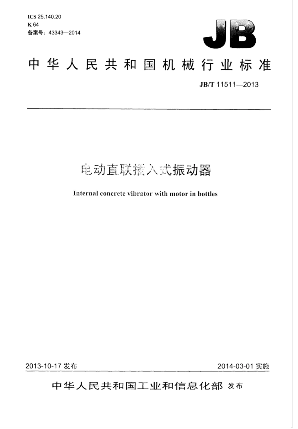 JB∕T 11511-2013 电动直联插入式振动器.pdf_第1页