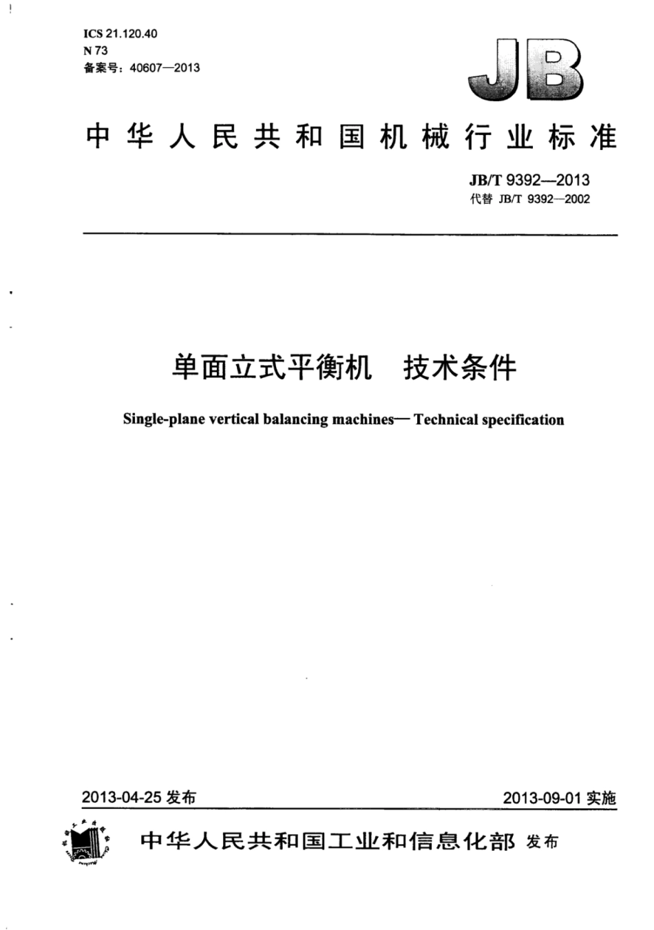 JB∕T 9392-2013 单面立式平衡机技术条件.pdf_第1页