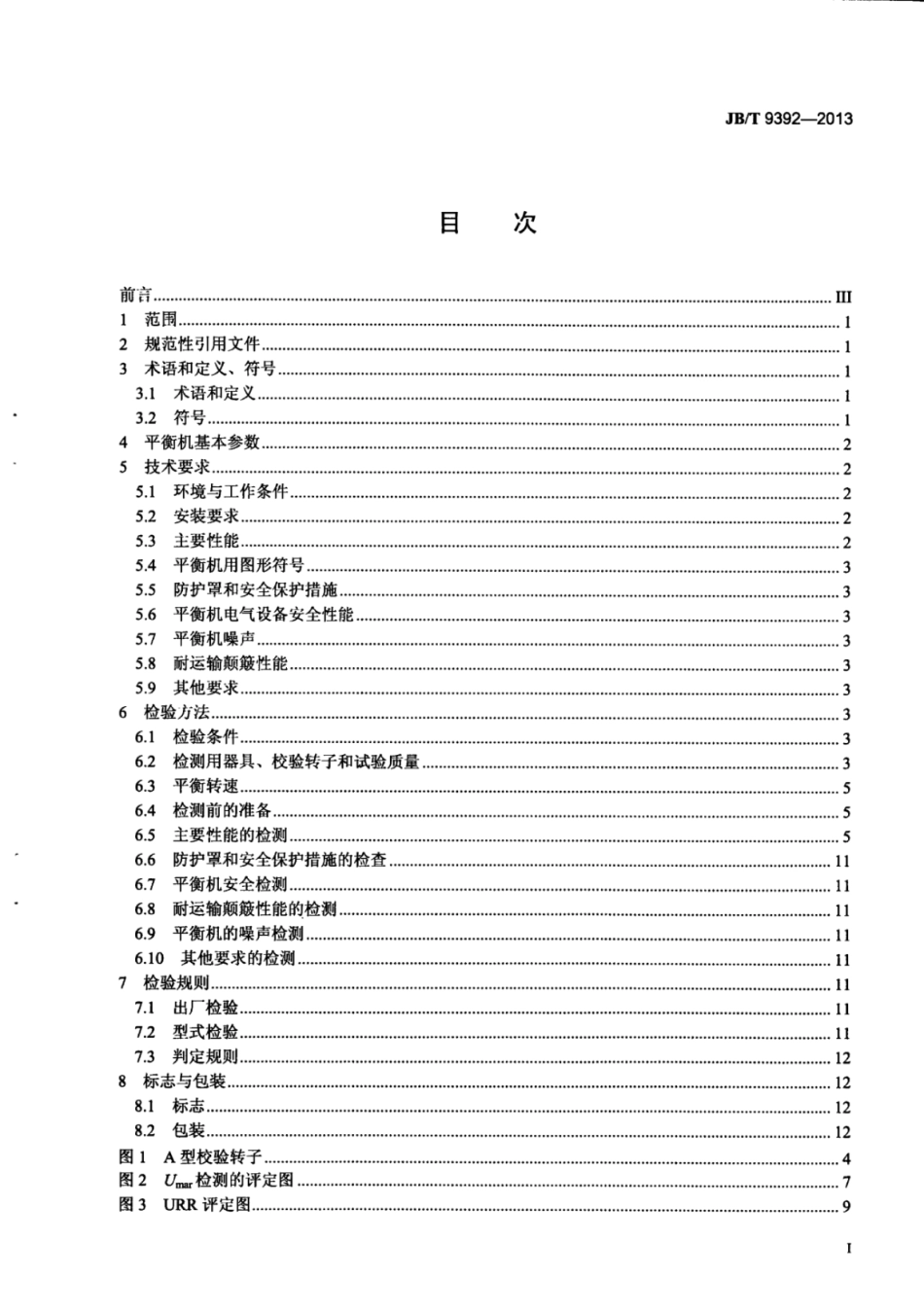 JB∕T 9392-2013 单面立式平衡机技术条件.pdf_第3页
