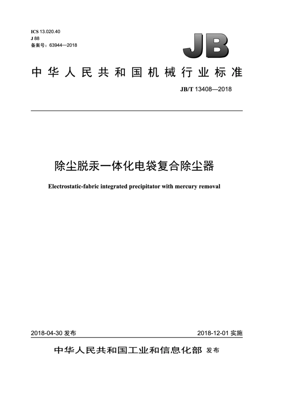 JBT 13408-2018 除尘脱汞一体化电袋复合除尘器.pdf_第1页