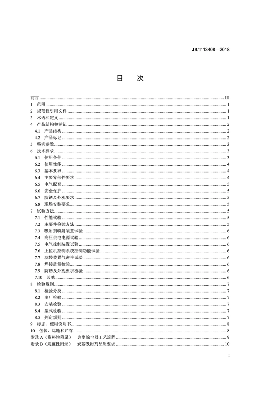 JBT 13408-2018 除尘脱汞一体化电袋复合除尘器.pdf_第3页