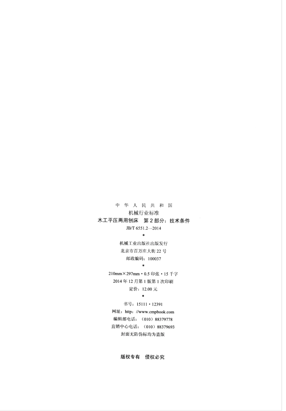 JB∕T 6551.2-2014 木工平压两用刨床 第2部分：技术条件.pdf.pdf_第2页