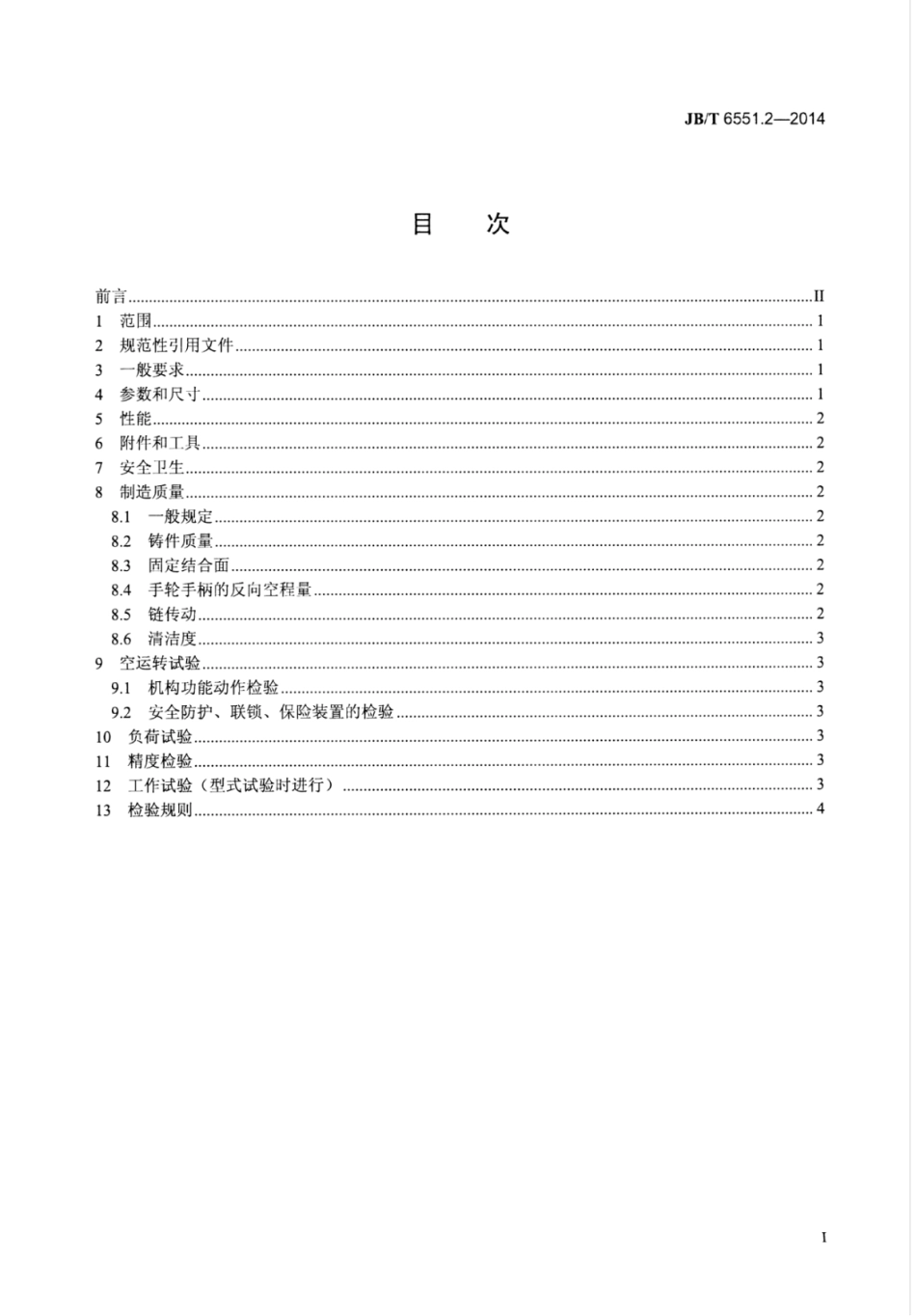 JB∕T 6551.2-2014 木工平压两用刨床 第2部分：技术条件.pdf.pdf_第3页