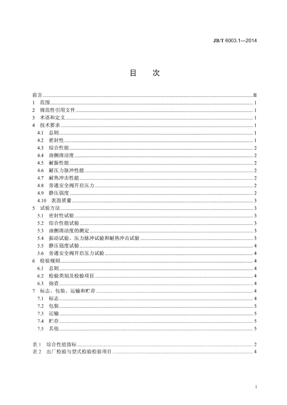 JB∕T 6003.1-2014 内燃机机油冷却器 第1部分：板翅式机油冷却器技术条件.pdf_第2页