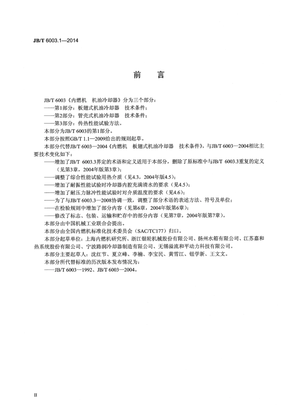 JB∕T 6003.1-2014 内燃机机油冷却器 第1部分：板翅式机油冷却器技术条件.pdf_第3页