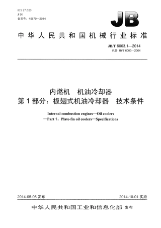 JB∕T 6003.1-2014 内燃机机油冷却器 第1部分：板翅式机油冷却器技术条件.pdf