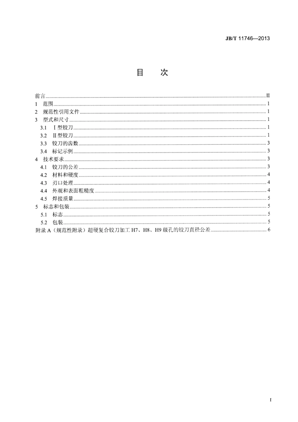 JB∕T 11746-2013 超硬复合铰刀.pdf_第2页