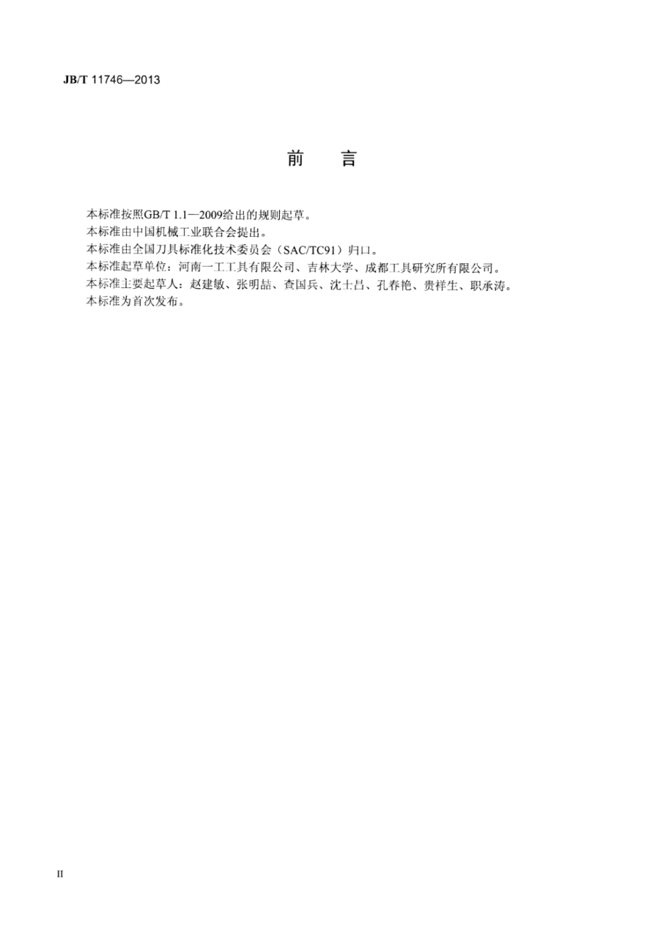 JB∕T 11746-2013 超硬复合铰刀.pdf_第3页