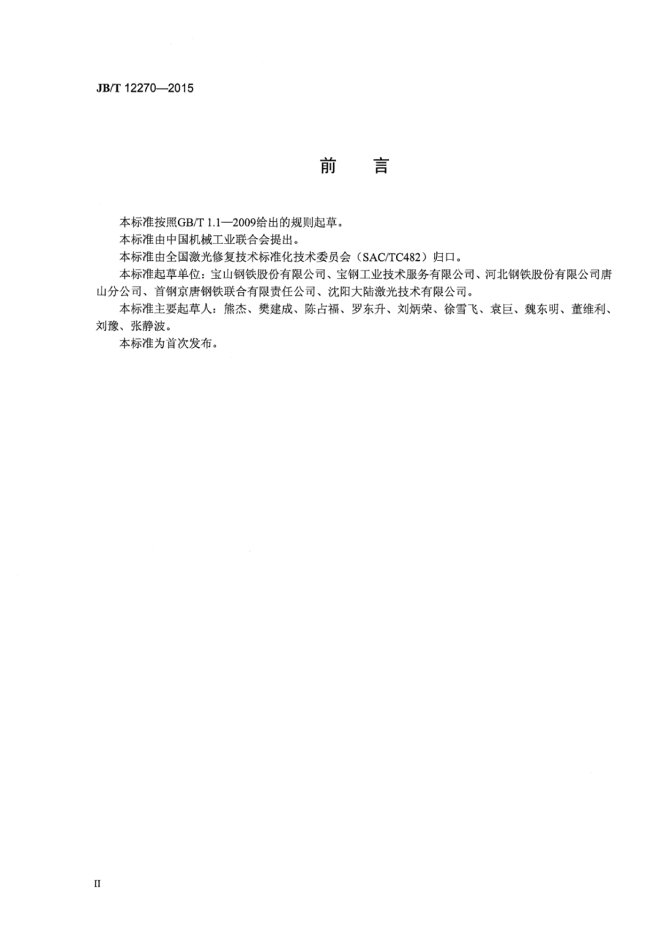 JB∕T 12270-2015 激光修复轧机扁头套技术条件.pdf_第3页