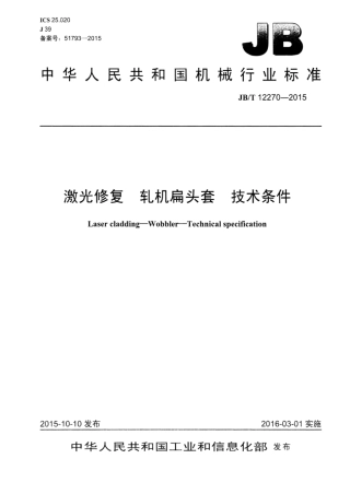 JB∕T 12270-2015 激光修复轧机扁头套技术条件.pdf