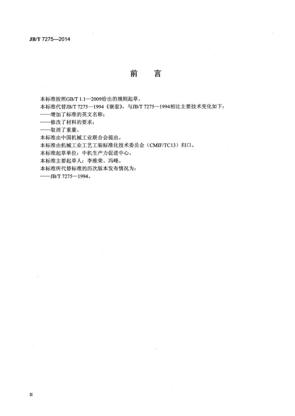 JB∕T 7275-2014 嵌套.pdf_第3页