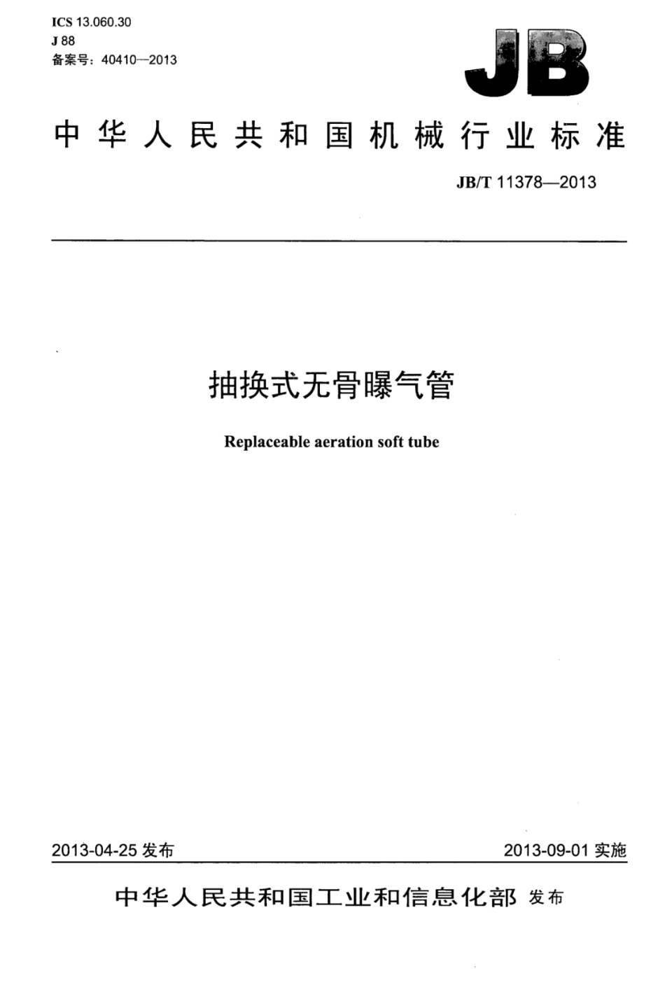 JB∕T 11378-2013 抽换式无骨曝气管.pdf_第1页
