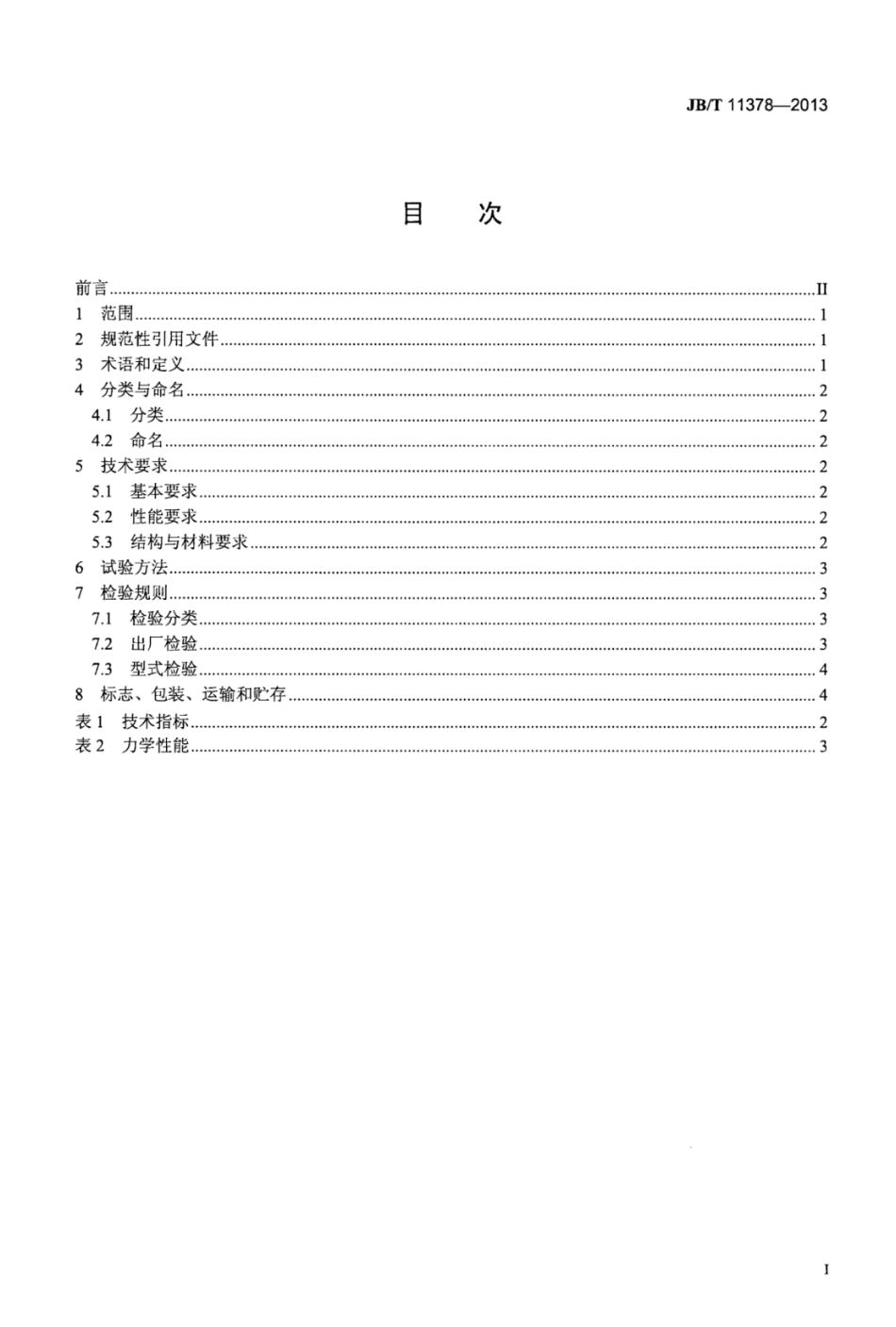 JB∕T 11378-2013 抽换式无骨曝气管.pdf_第3页