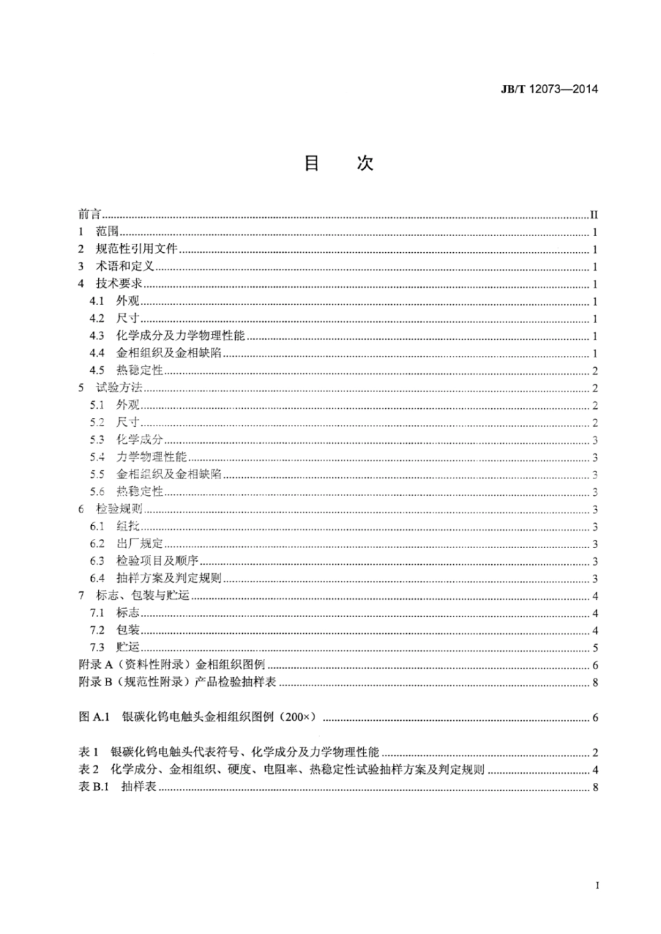 JB∕T 12073-2014 银碳化钨电触头材料技术条件.pdf_第2页