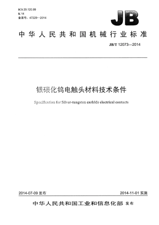 JB∕T 12073-2014 银碳化钨电触头材料技术条件.pdf