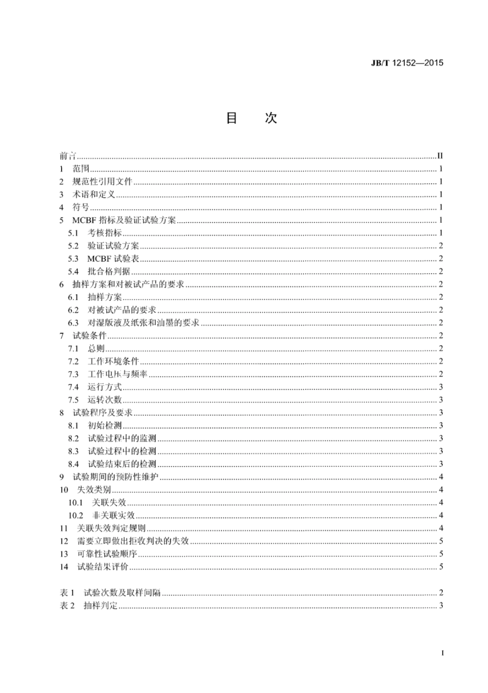 JB∕T 12152-2015 办公机械 小胶印机 可靠性要求及试验方法.pdf_第2页