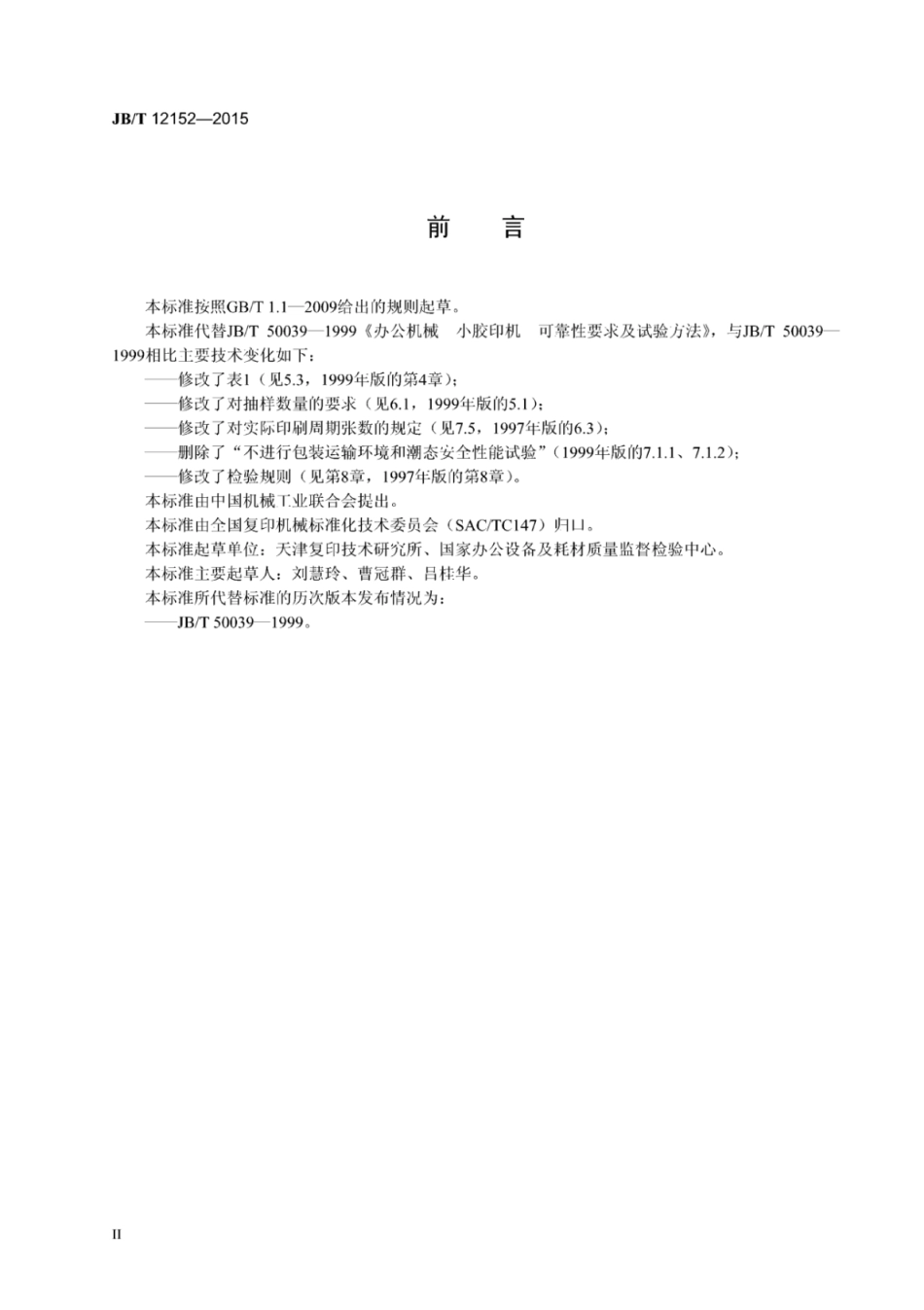 JB∕T 12152-2015 办公机械 小胶印机 可靠性要求及试验方法.pdf_第3页