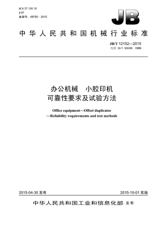 JB∕T 12152-2015 办公机械 小胶印机 可靠性要求及试验方法.pdf
