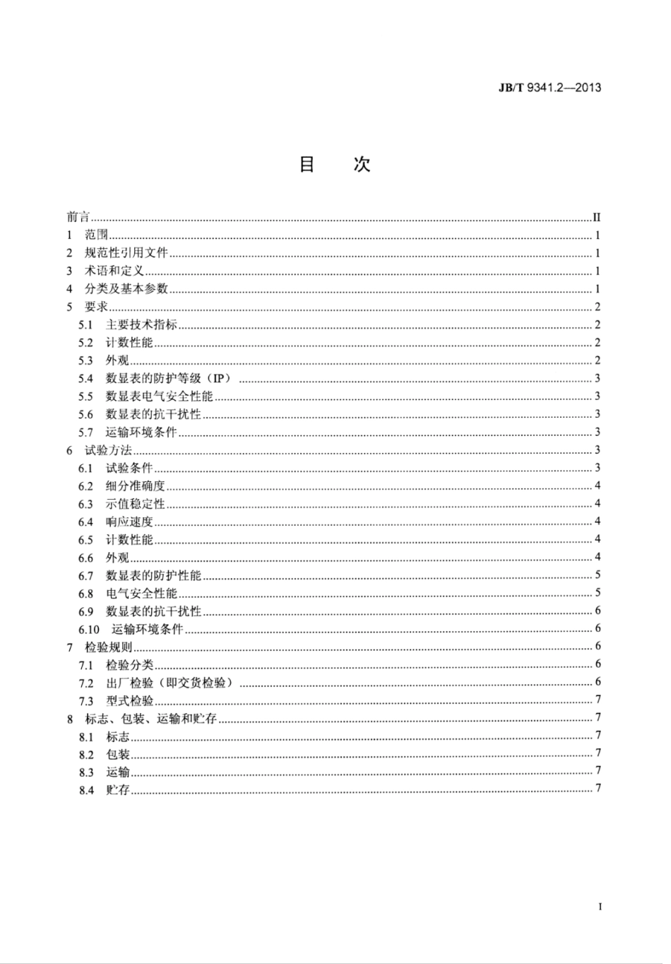 JB∕T 9341.2-2013 计量光栅 第2部分：数显表（卡）.pdf_第2页
