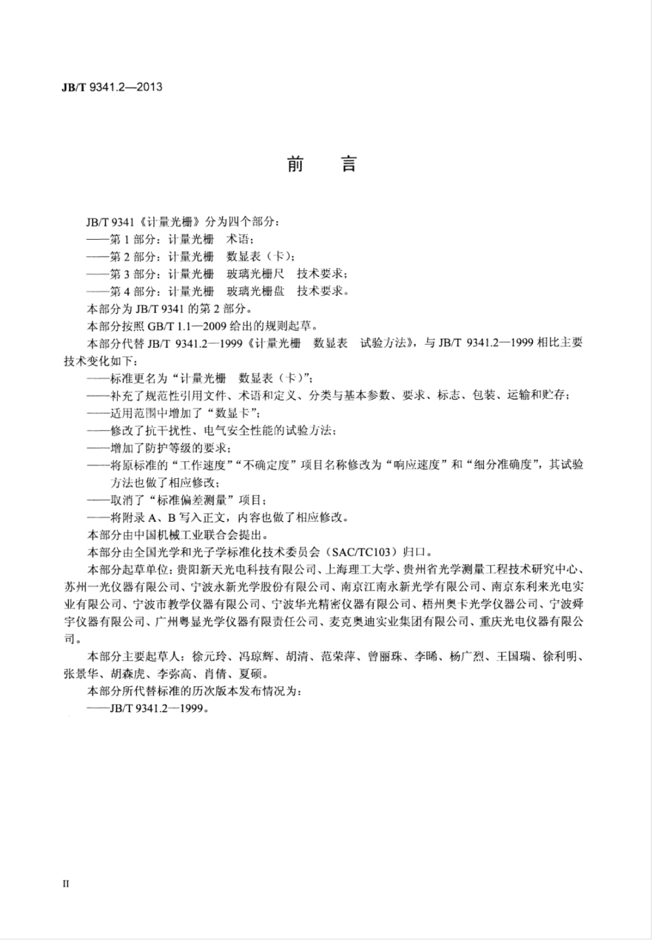 JB∕T 9341.2-2013 计量光栅 第2部分：数显表（卡）.pdf_第3页