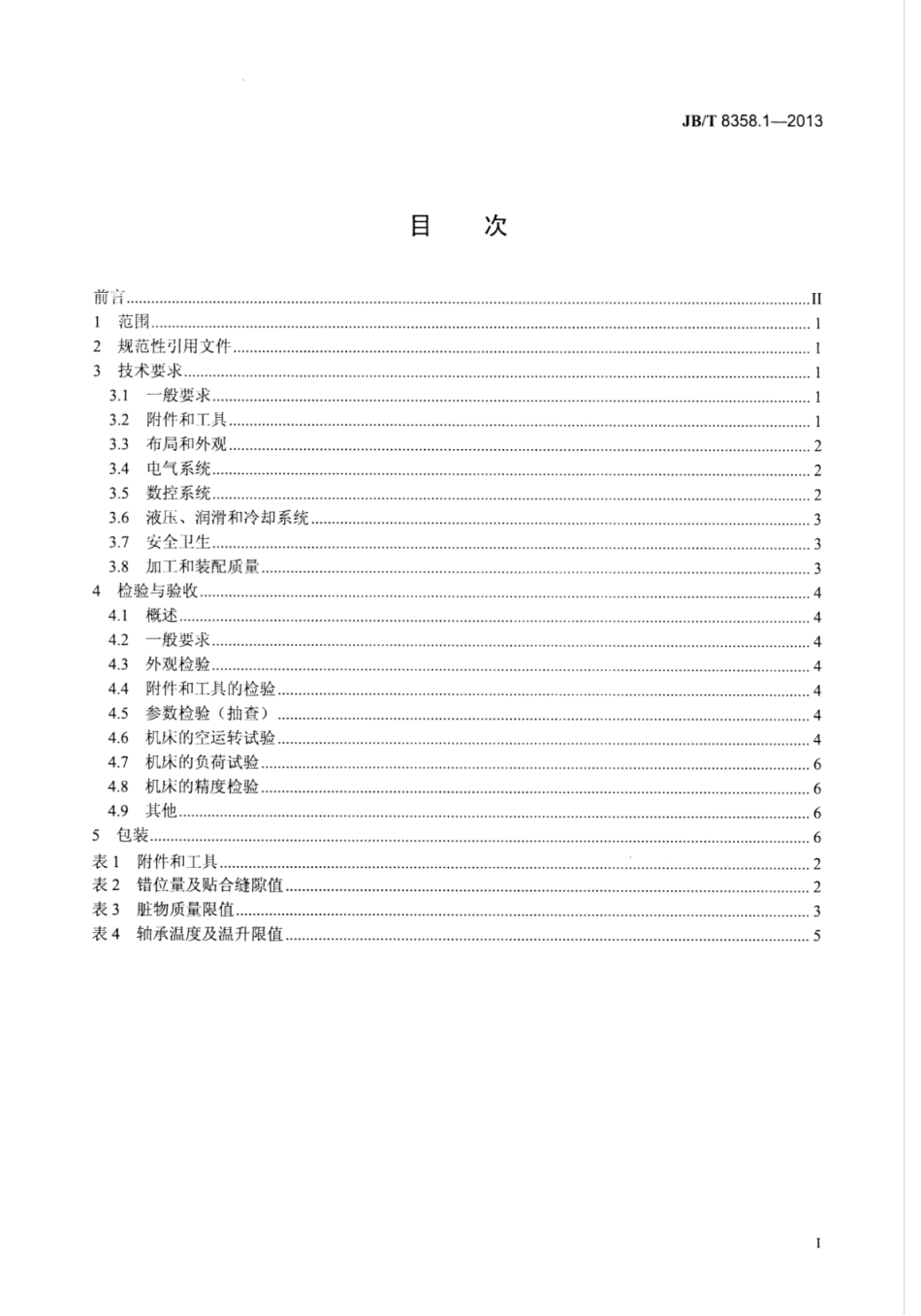 JB∕T 8358.1-2013 精密插齿机 第1部分：技术条件.pdf_第2页