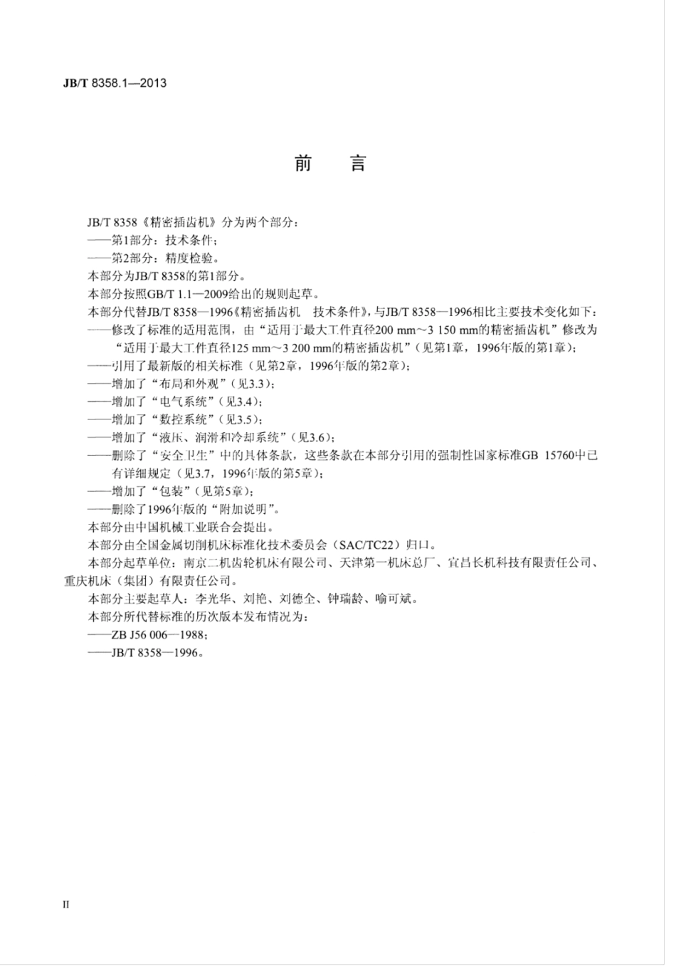 JB∕T 8358.1-2013 精密插齿机 第1部分：技术条件.pdf_第3页