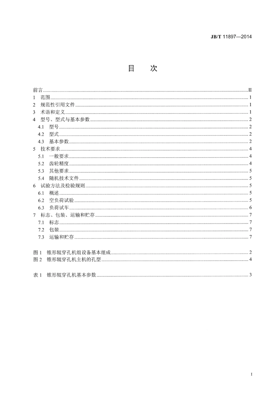 JB∕T 11897-2014 锥形辊穿孔机.pdf_第2页