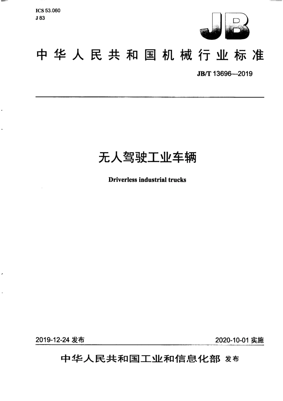 JB∕T 13696-2019 无人驾驶工业车辆.pdf_第1页