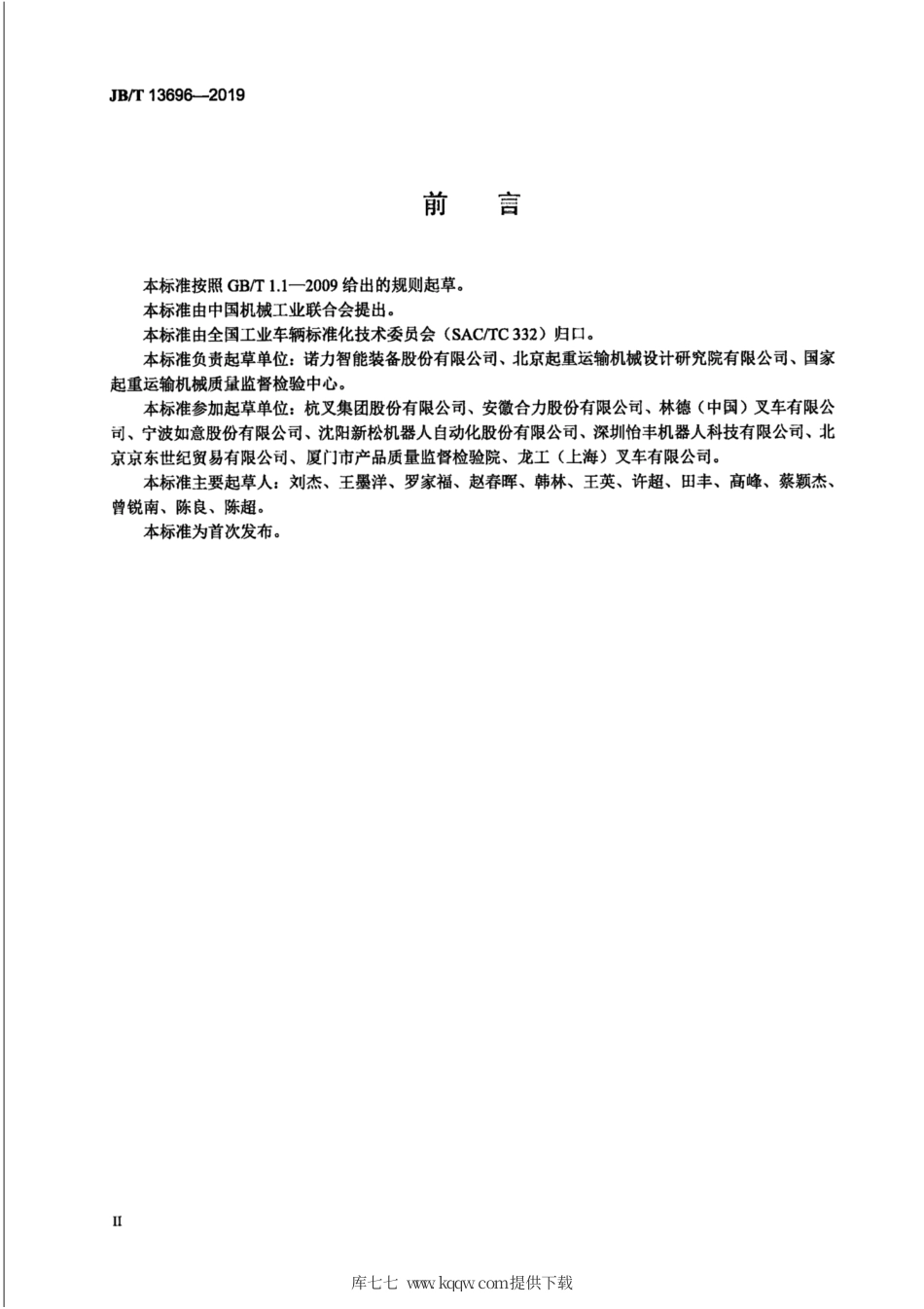 JB∕T 13696-2019 无人驾驶工业车辆.pdf_第3页