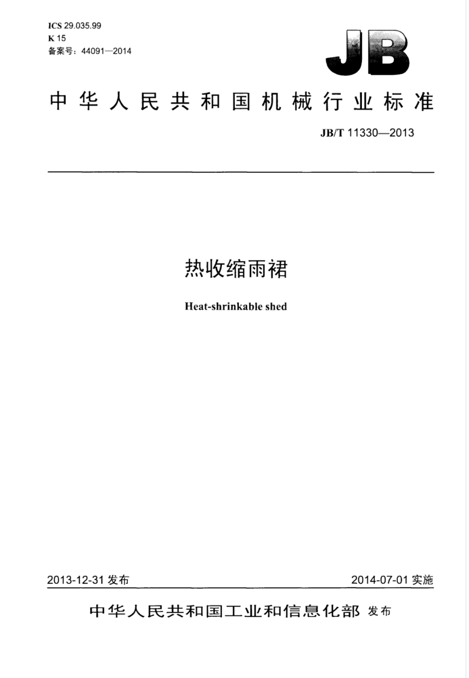 JB∕T 11330-2013 热收缩雨裙.pdf_第1页