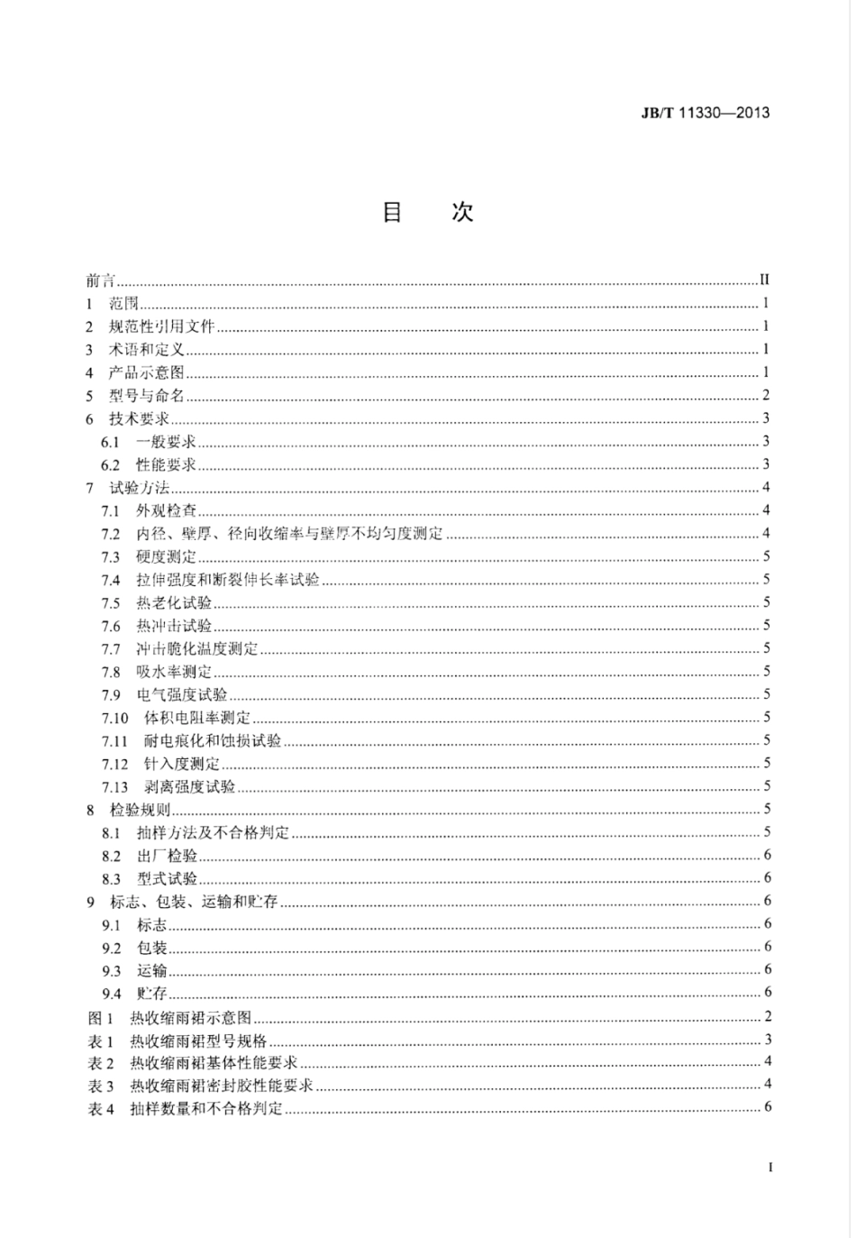 JB∕T 11330-2013 热收缩雨裙.pdf_第2页