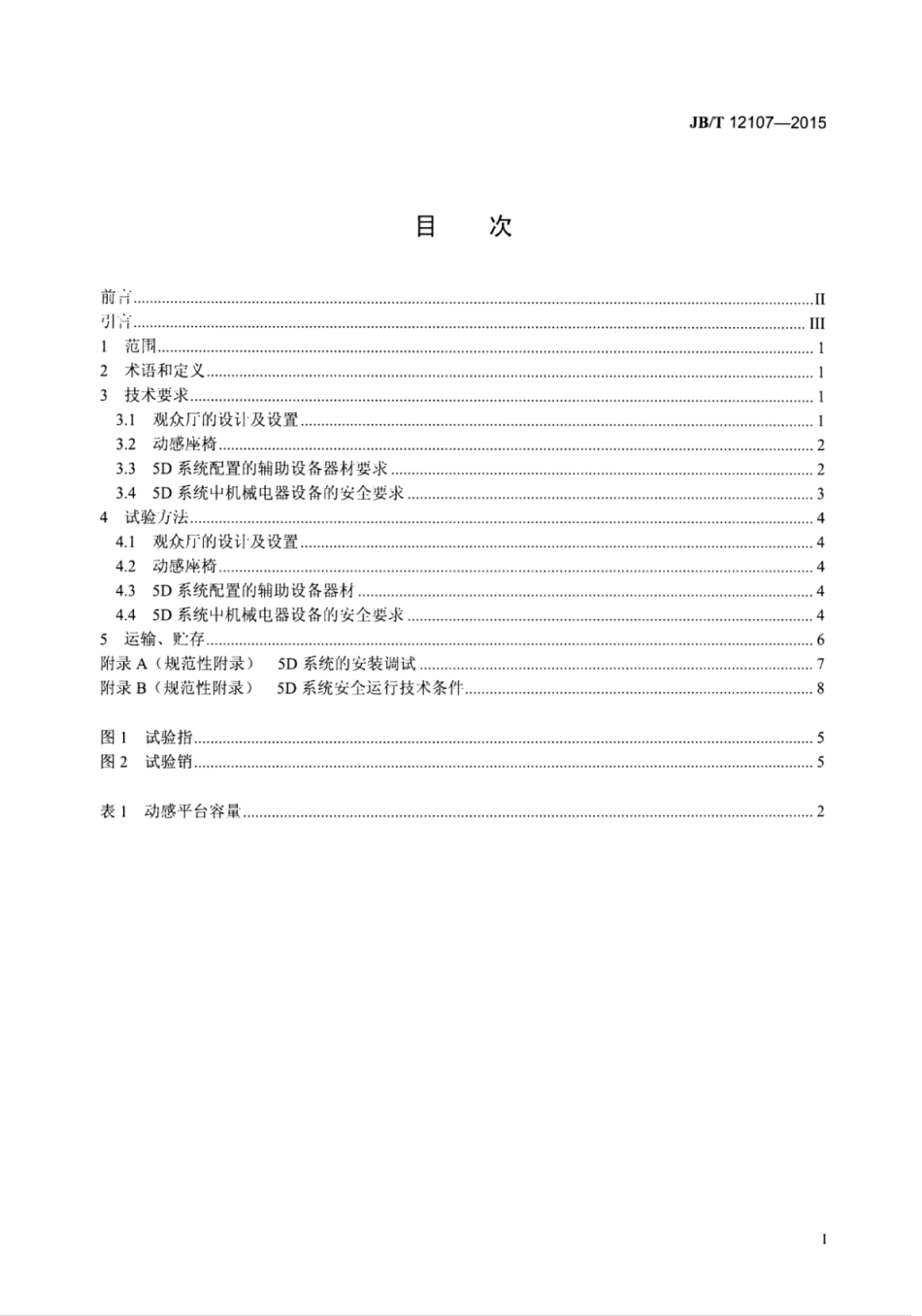 JB∕T 12107-2015 5D动感模拟系统技术条件.pdf.pdf_第2页