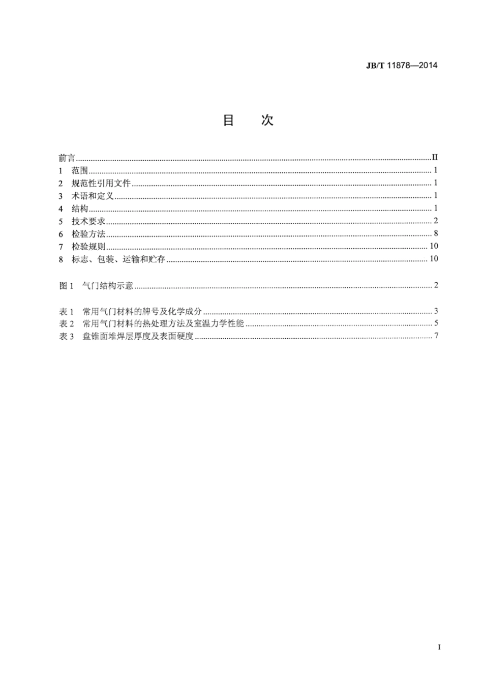 JB∕T 11878-2014 往复式大功率内燃机进、排气门技术条件.pdf_第2页