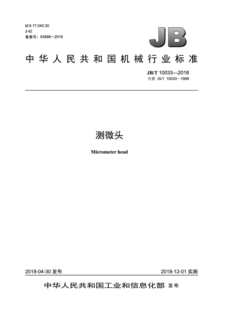JB∕T 10033-2018 测微头.pdf_第1页