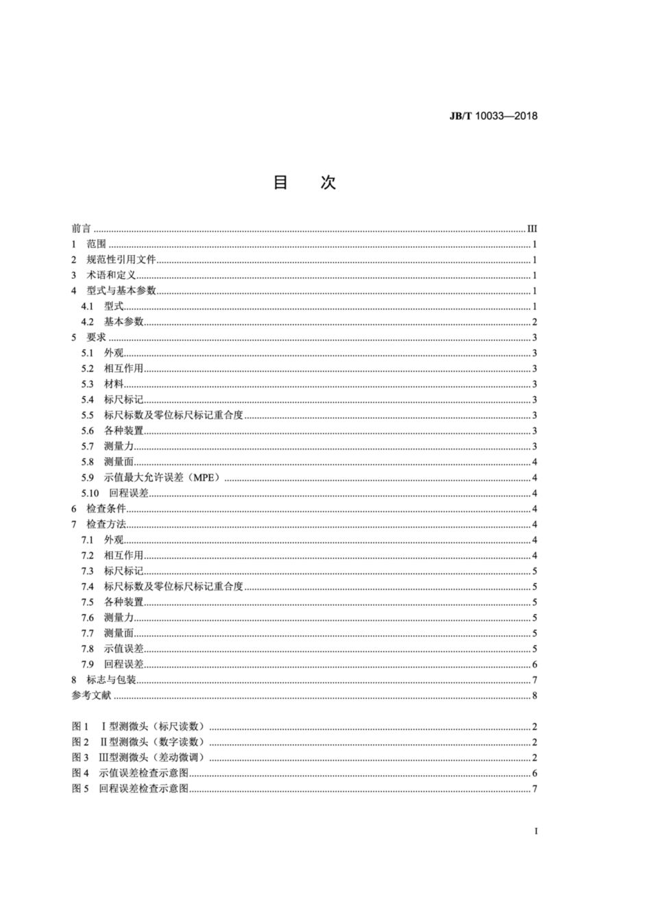 JB∕T 10033-2018 测微头.pdf_第2页