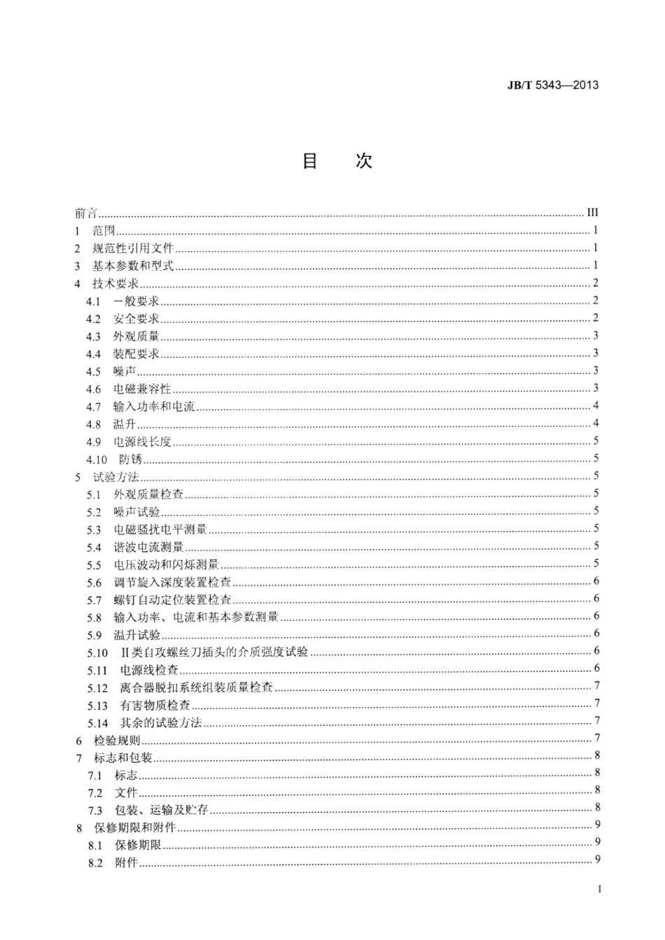 JB∕T 5343-2013 电动自攻螺丝刀.pdf_第3页