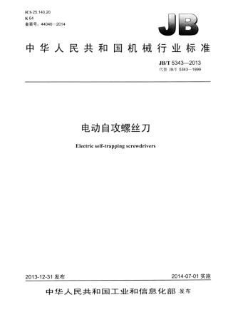 JB∕T 5343-2013 电动自攻螺丝刀.pdf