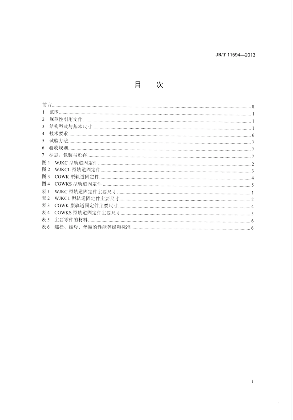 JB∕T 11594-2013 WJKC型、CGWK型吊车轨道固定件.pdf_第2页