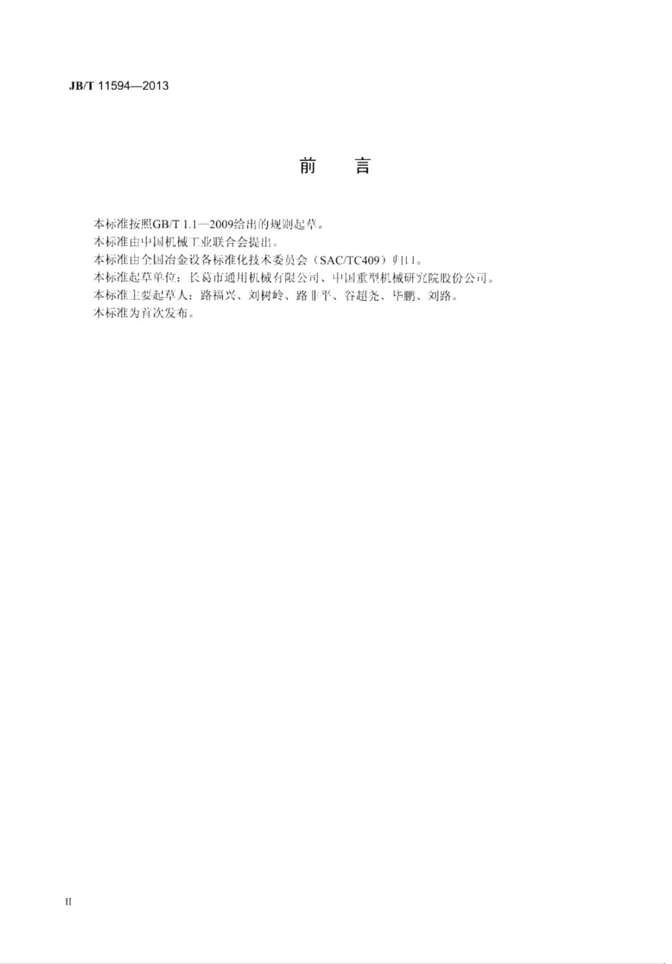 JB∕T 11594-2013 WJKC型、CGWK型吊车轨道固定件.pdf_第3页