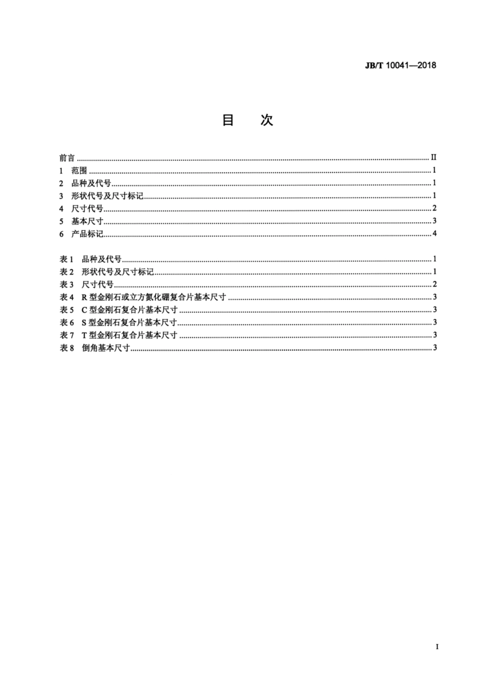 JBT 10041-2018 超硬磨料 金刚石或立方氮化硼复合片品种和尺寸.pdf_第3页