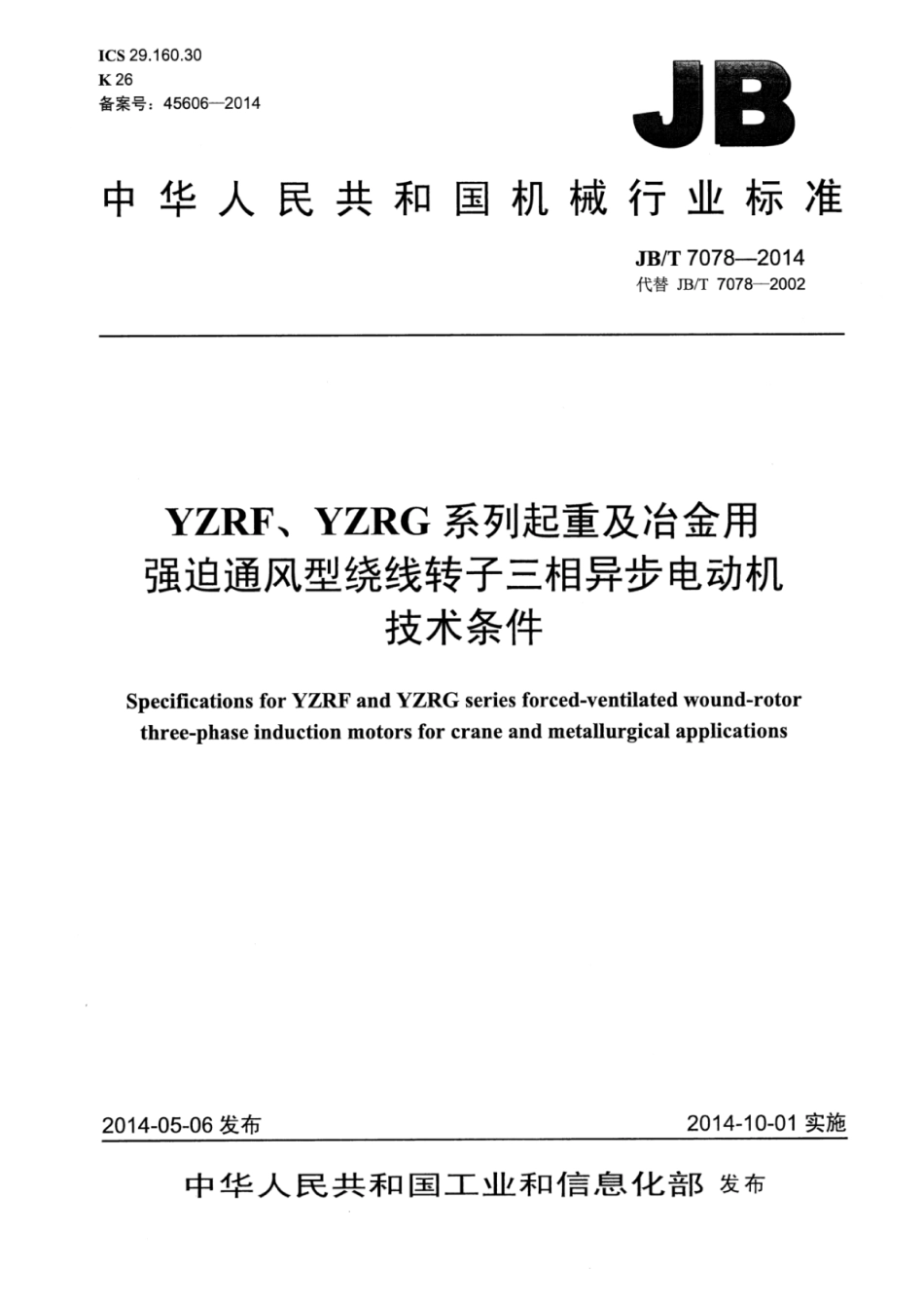 JB∕T 7078-2014 YZRF、YZRG系列起重及冶金用强迫通风型绕线转子三相异步电动机技术条件.pdf.pdf_第1页