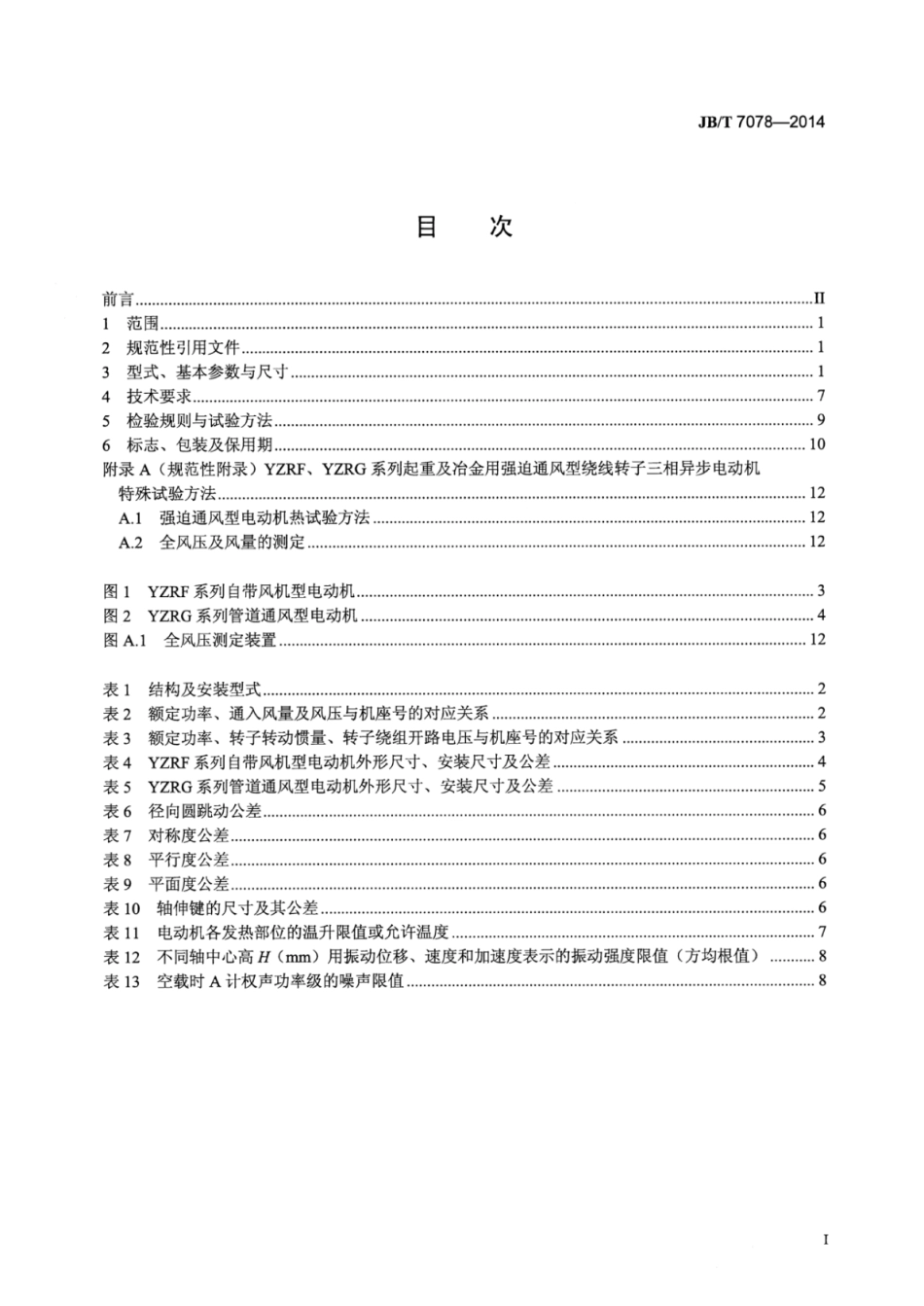 JB∕T 7078-2014 YZRF、YZRG系列起重及冶金用强迫通风型绕线转子三相异步电动机技术条件.pdf.pdf_第2页