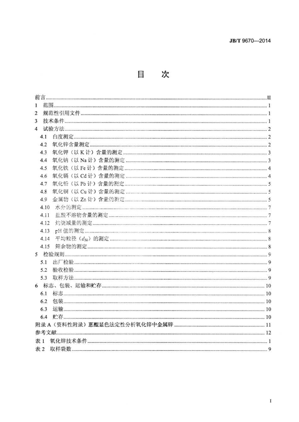 JB∕T 9670-2014 金属氧化物避雷器电阻片用氧化锌.pdf_第3页