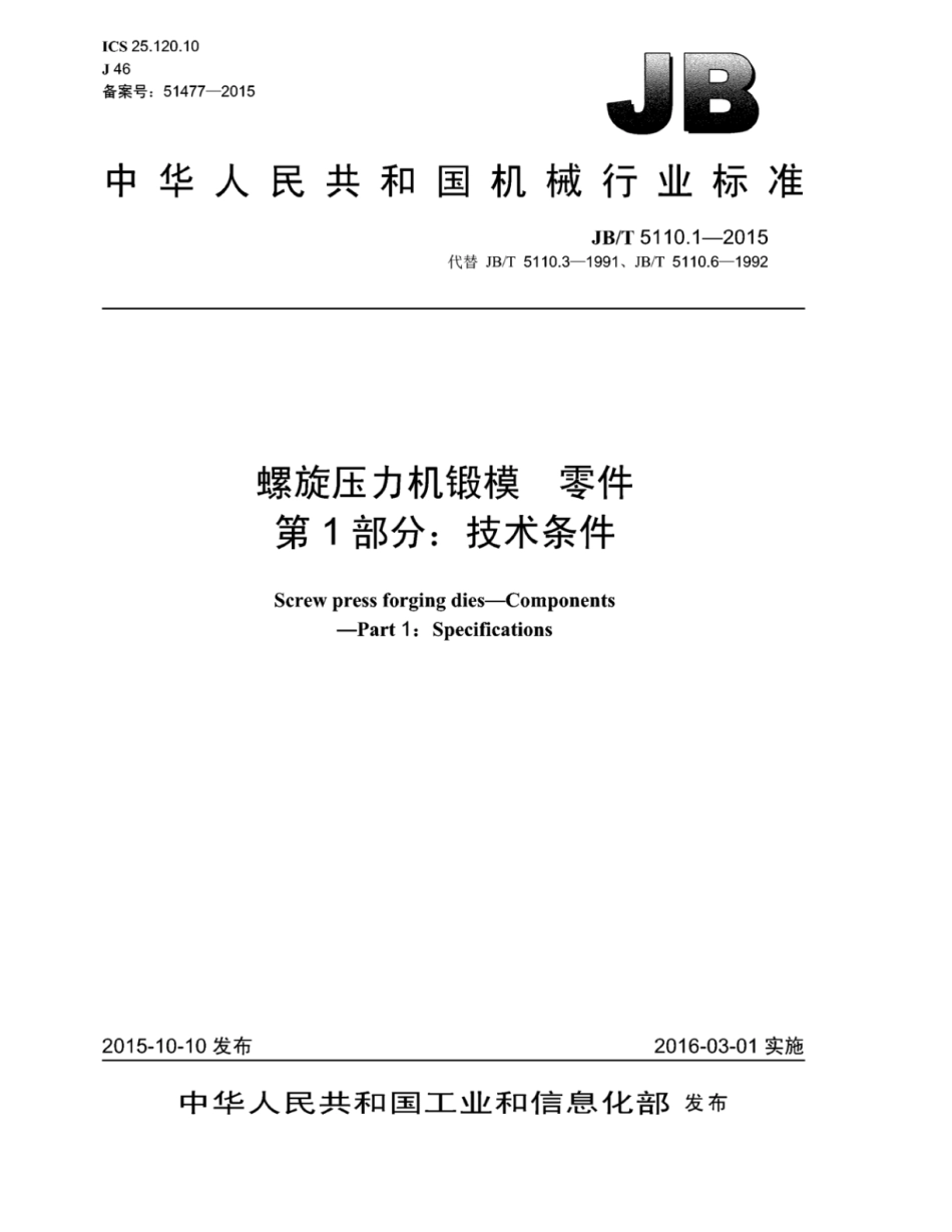 JB∕T 5110.1-2015 螺旋压力机锻模零件 第1部分：技术条件.pdf_第1页