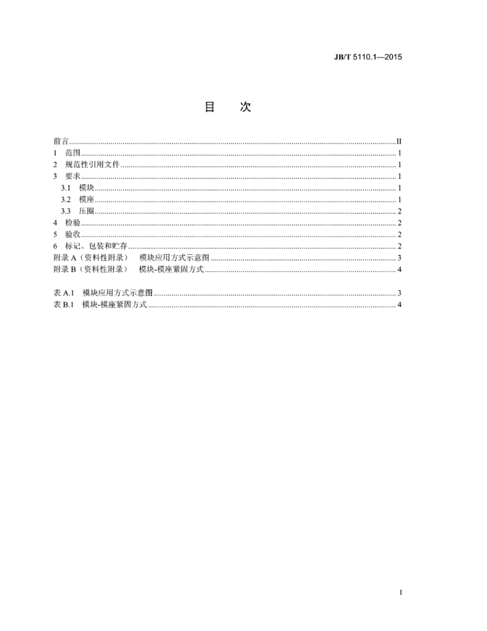 JB∕T 5110.1-2015 螺旋压力机锻模零件 第1部分：技术条件.pdf_第3页